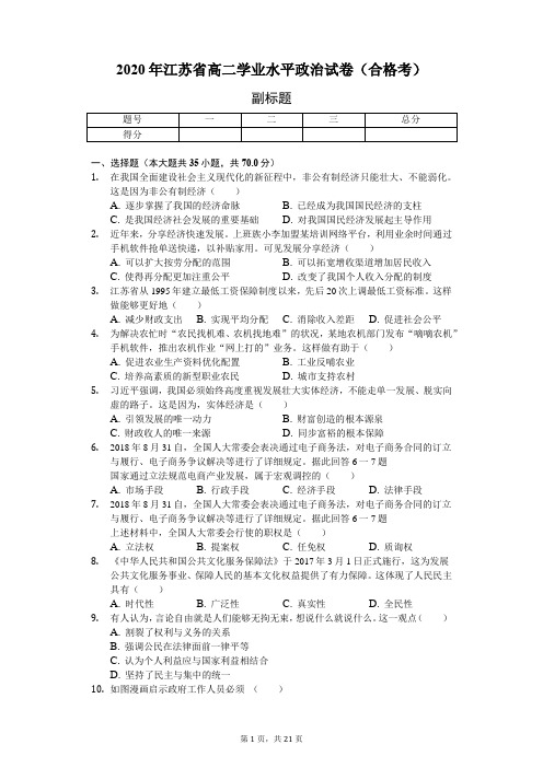 2020年江苏省高二政治学业水平政治试卷(合格考)及答案解析