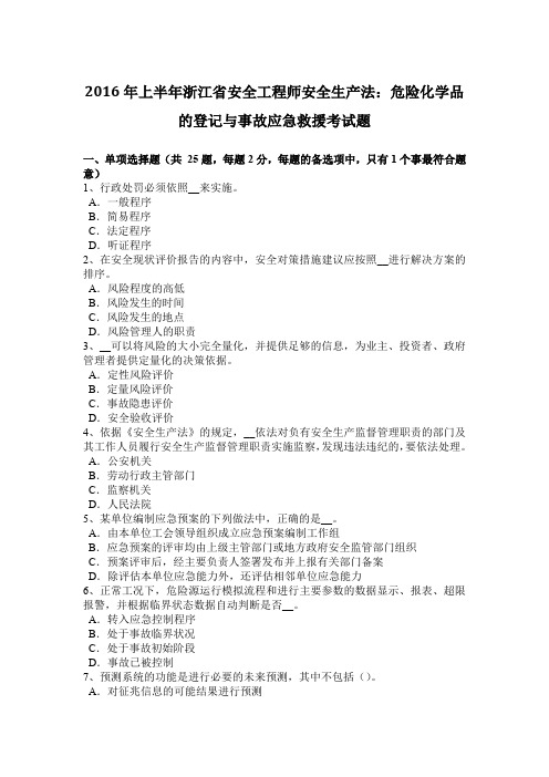 2016年上半年浙江省安全工程师安全生产法：危险化学品的登记与事故应急救援考试题