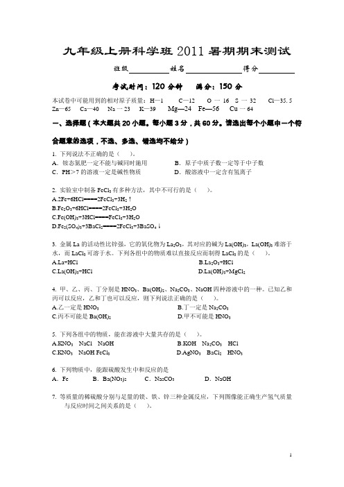 九年级上册科学班2011暑期期末测试-试题及答案