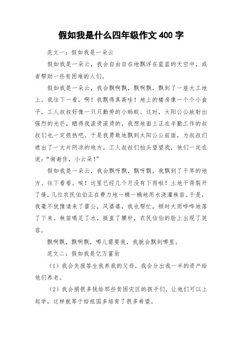 假如我是什么四年级作文400字_作文