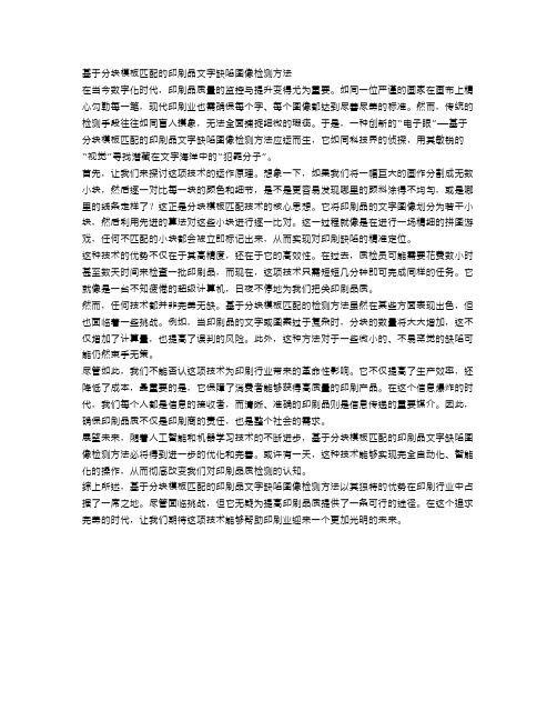 基于分块模板匹配的印刷品文字缺陷图像检测方法