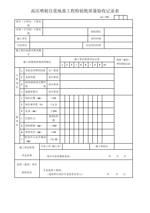 高压喷射注浆地基工程检验批质量验收记录表