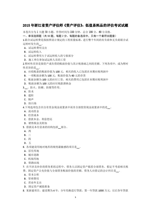 2015年浙江省资产评估师《资产评估》：低值易耗品的评估考试试题
