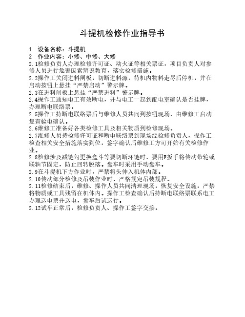斗提机检修作业指导书