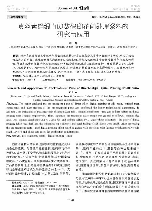 真丝素绉缎直喷数码印花前处理浆料的研究与应用