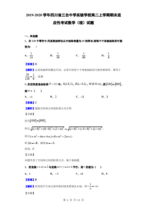 2019-2020学年四川省三台中学实验学校高二上学期期末适应性考试数学(理)试题(解析版)