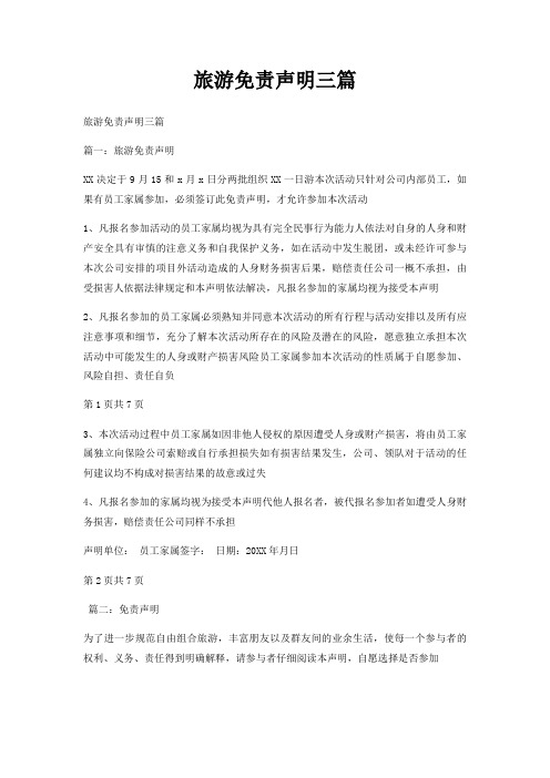 旅游免责声明三篇