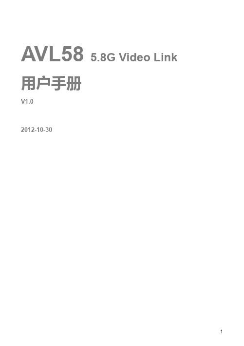 5.8G AVL 视频传输用户手册v1.0_cn