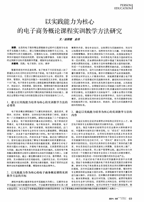 以实践能力为核心的电子商务概论课程实训教学方法研究