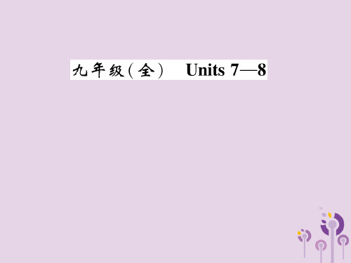 【人教新目标】2020版中考英语教材知识梳理：九全Units7~8精讲精练ppt课件(含答案)