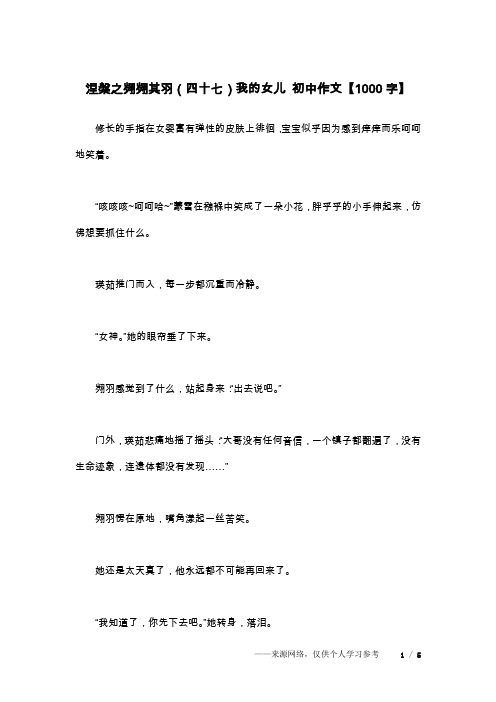 涅盘之翙翙其羽(四十七)我的女儿 初中作文【1000字】