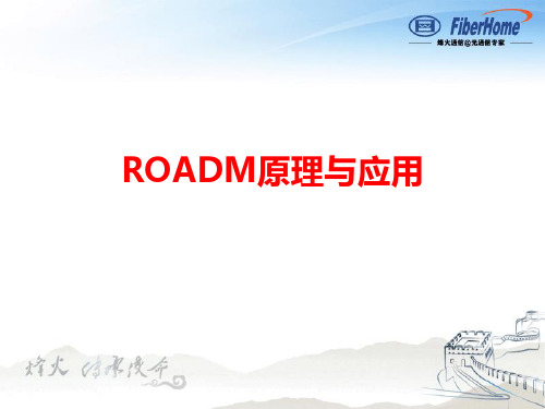 ROADM技术
