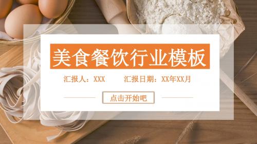 简洁时尚设计美食行业餐饮西餐厅宣传ppt