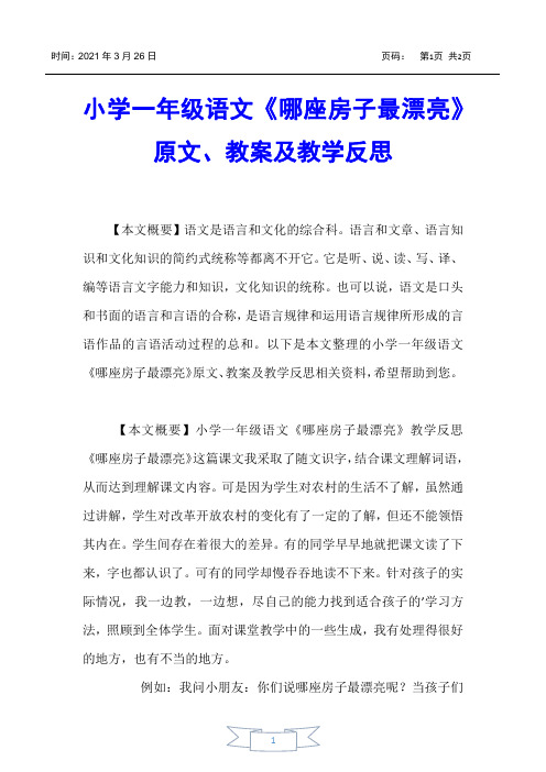 【小学一年级】小学一年级语文《哪座房子最漂亮》原文、教案及教学反思