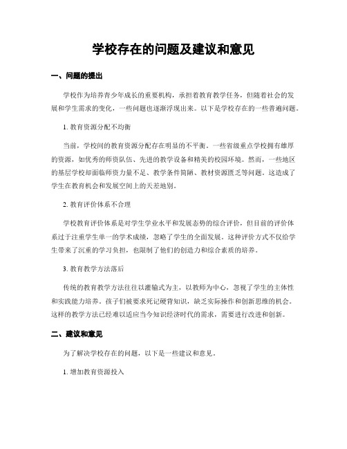 学校存在的问题及建议和意见