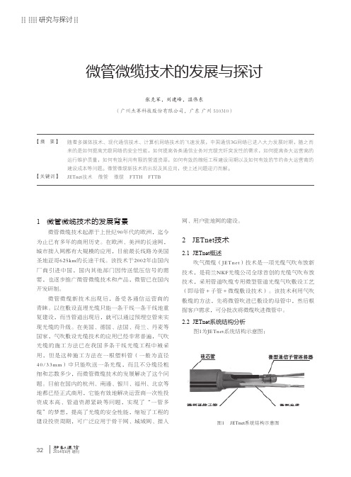 微管微缆技术的发展与探讨