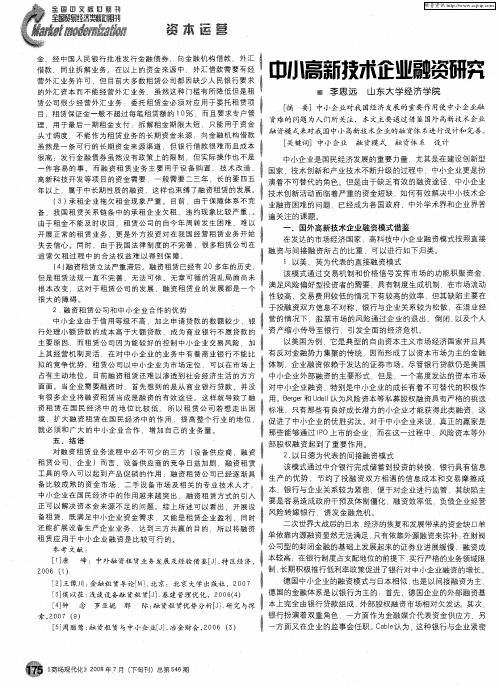 中小高新技术企业融资研究