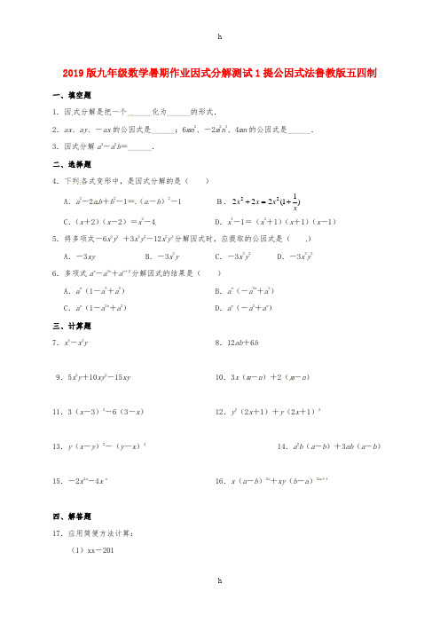 2019版九年级数学暑期作业因式分解测试1提公因式法鲁教版五四制