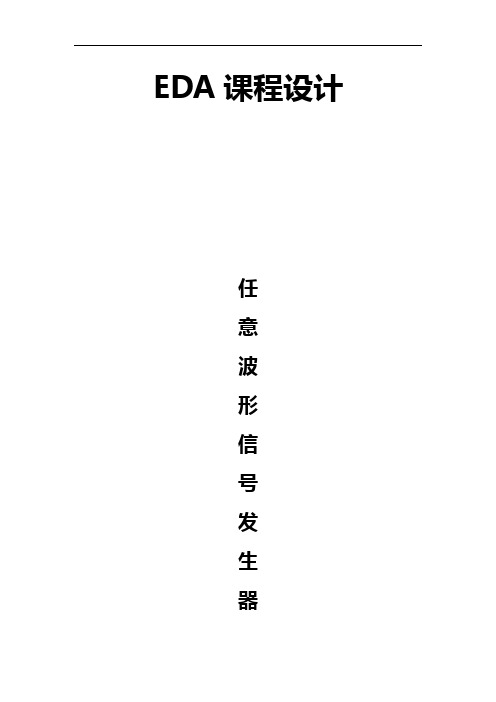 陈冲EDA课程设计_任意波形信号发生器