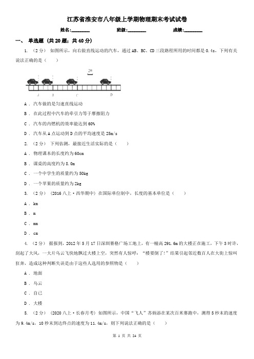 江苏省淮安市八年级上学期物理期末考试试卷