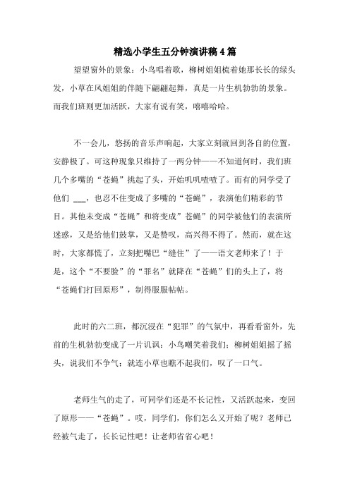 2020年精选小学生五分钟演讲稿4篇