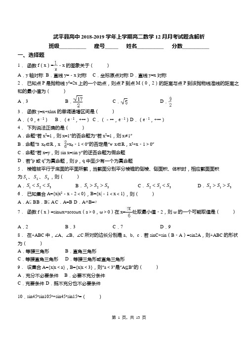 武平县高中2018-2019学年上学期高二数学12月月考试题含解析