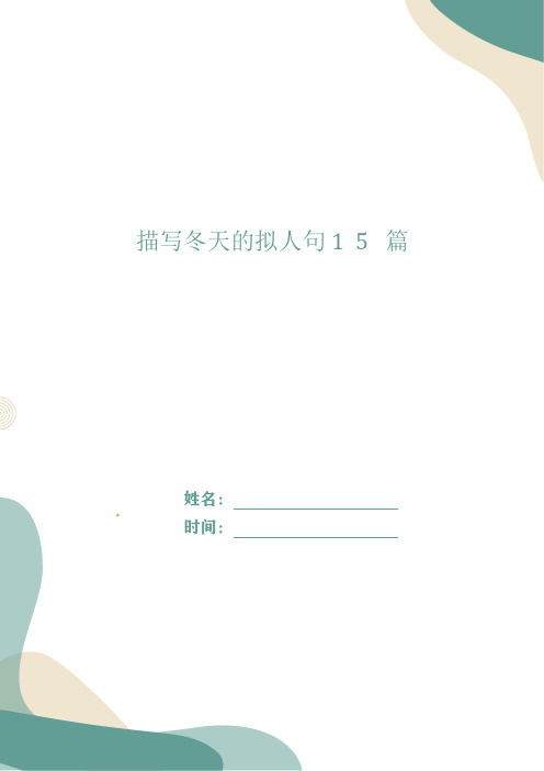 描写冬天的拟人句15篇
