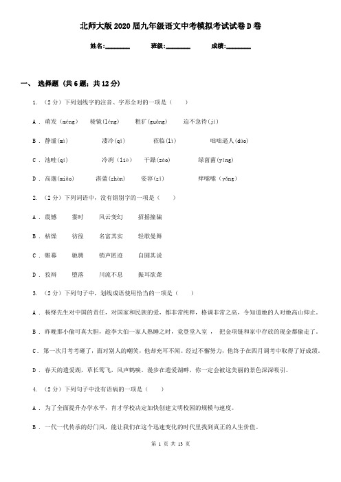 北师大版2020届九年级语文中考模拟考试试卷D卷