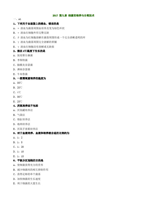 2017年初级检验技师《微生物检验》练习题第9章细菌的培养与分离技术