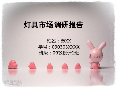 灯具市场调研报告