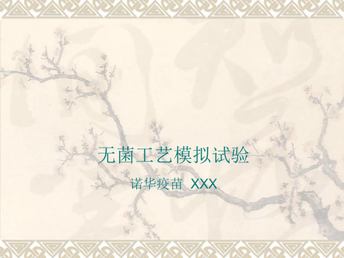 6、培养基灌装ppt课件