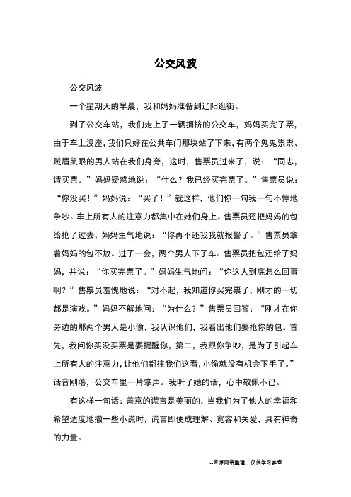公交风波_小学五六年级记事