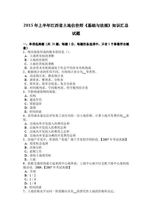 2015年上半年江西省土地估价师《基础与法规》知识汇总试题