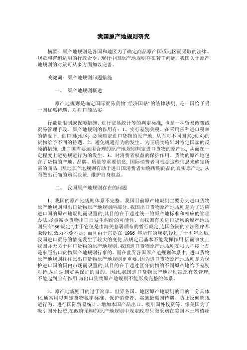 我国原产地规则研究