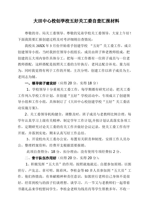 大田中心校创学校五好关工委自查汇报材料