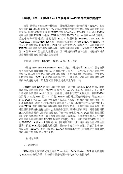 口蹄疫O型、A型和Asia I型病毒RT—PCR分型方法的建立
