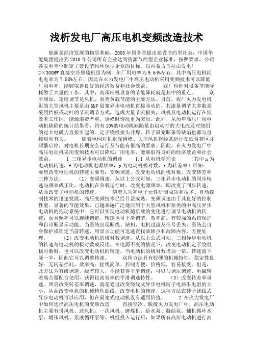 最新 浅析发电厂高压电机变频改造技术-精品