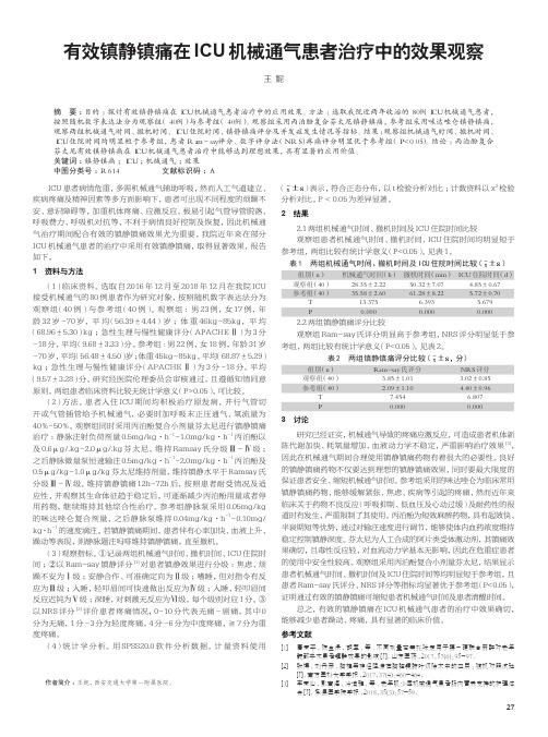 有效镇静镇痛在icu机械通气患者治疗中的效果观察
