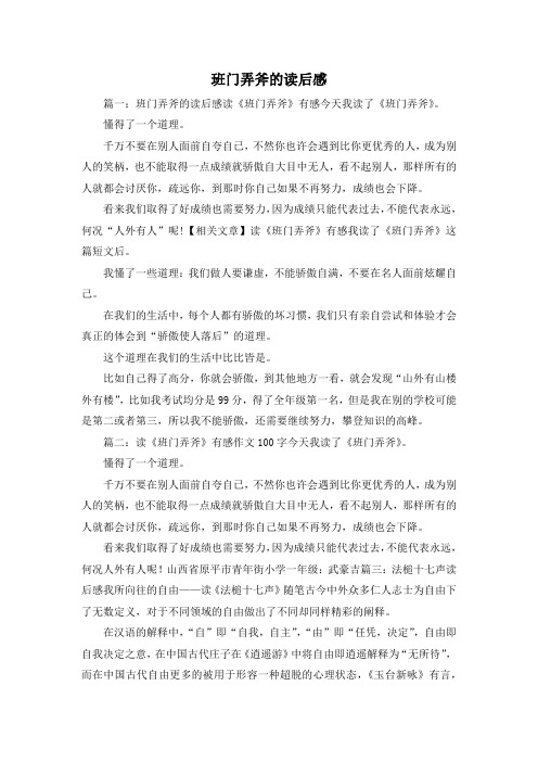 读后感-班门弄斧的读后感 精品