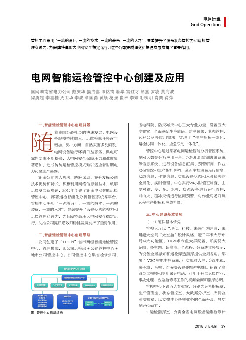电网智能运检管控中心创建及应用