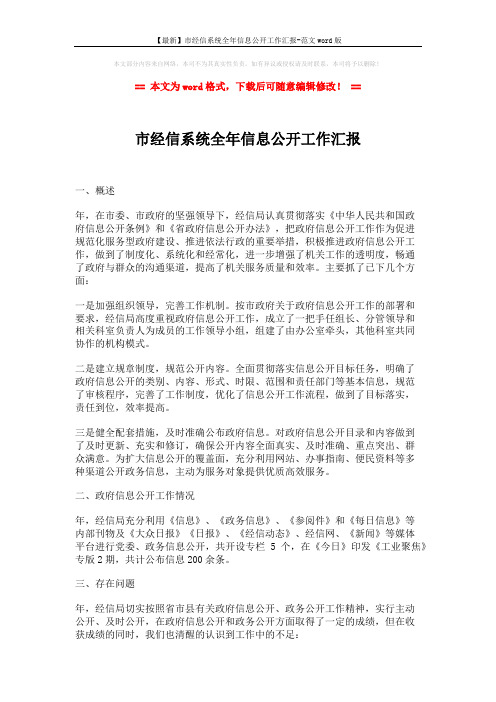 【最新】市经信系统全年信息公开工作汇报-范文word版 (2页)