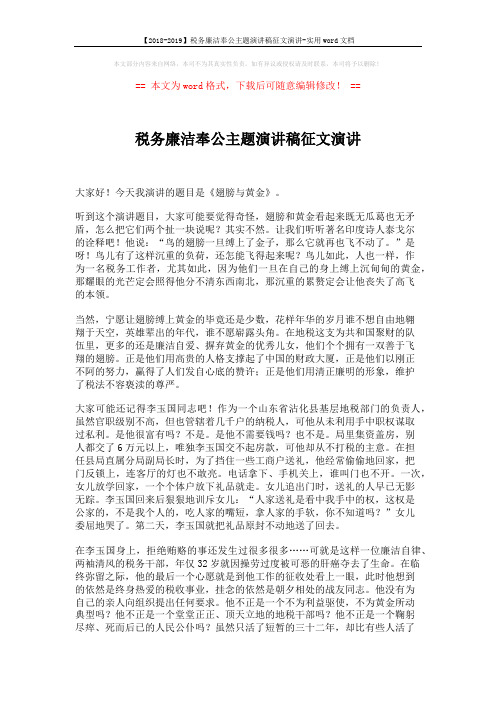 【2018-2019】税务廉洁奉公主题演讲稿征文演讲-实用word文档 (2页)