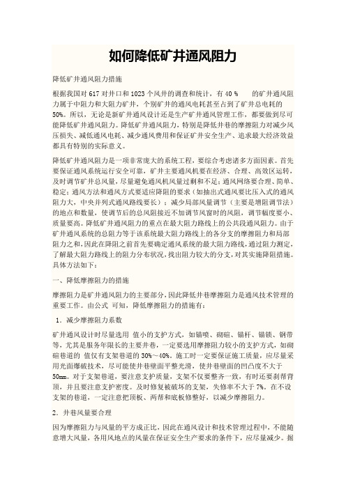 如何降低矿井通风阻力