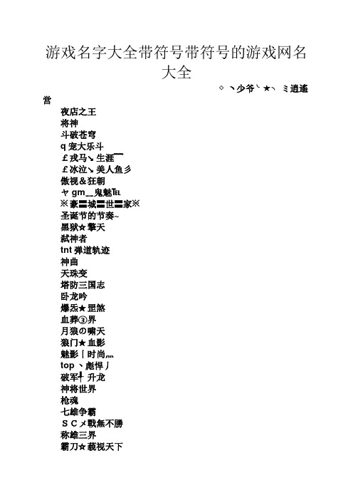 游戏名字大全带符号带符号的游戏网名大全