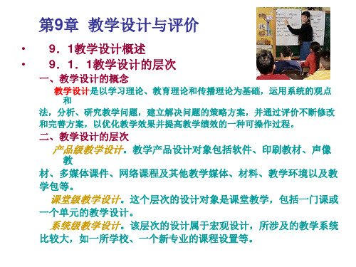 现代教育技术第9章  教学设计与评价