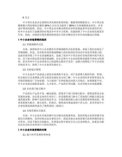 我国中小企业市场营销现状及对策论文