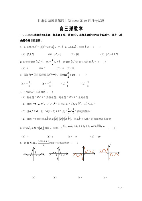 甘肃省靖远县第四中学2020届高三数学12月月考试题理word版