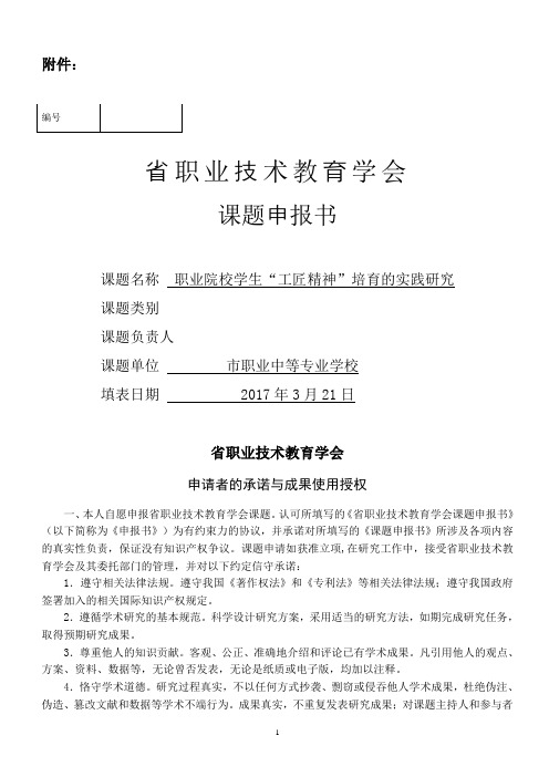 职业院校学生工匠精神培育的实践研究(课题申报书)