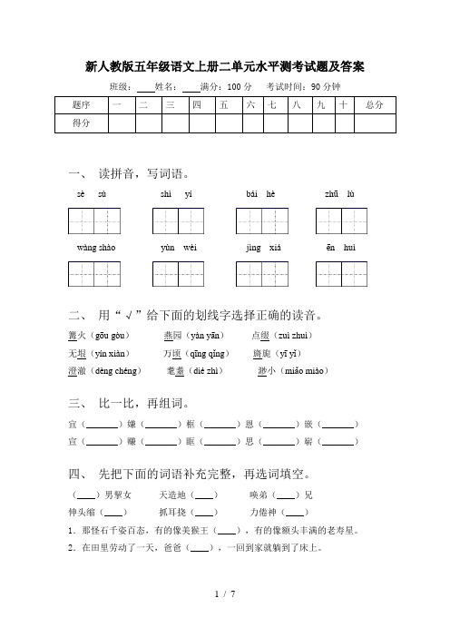 新人教版五年级语文上册二单元水平测考试题及答案
