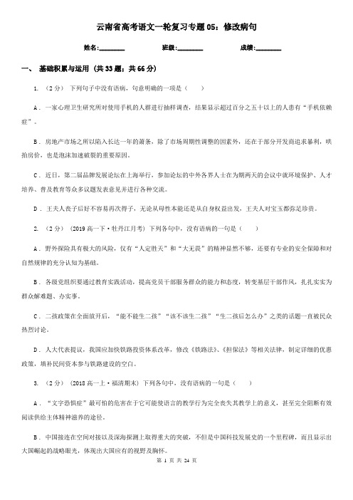 云南省高考语文一轮复习专题05：修改病句